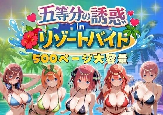 五等分の誘惑 in リゾートバイト