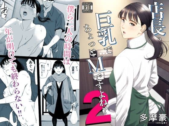 店長って、巨乳でちょっとMですよね?2