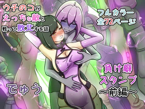 ウチの子がえっちな敵と戦って敗北する話 〜負け癖スタンプ前編〜