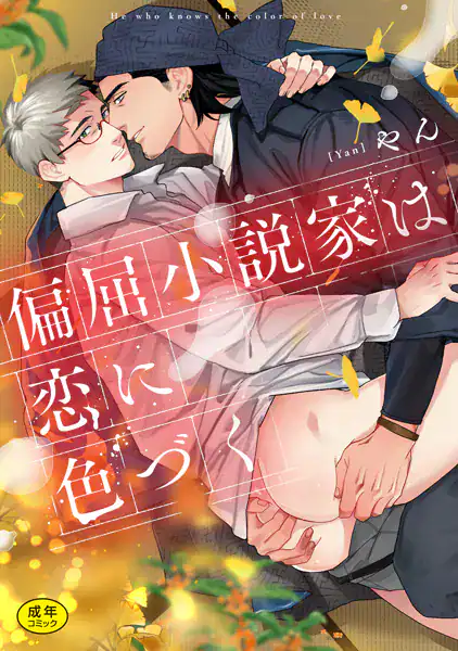 偏屈小説家は恋に色づく【R18版】【電子限定描き下ろし特装版】