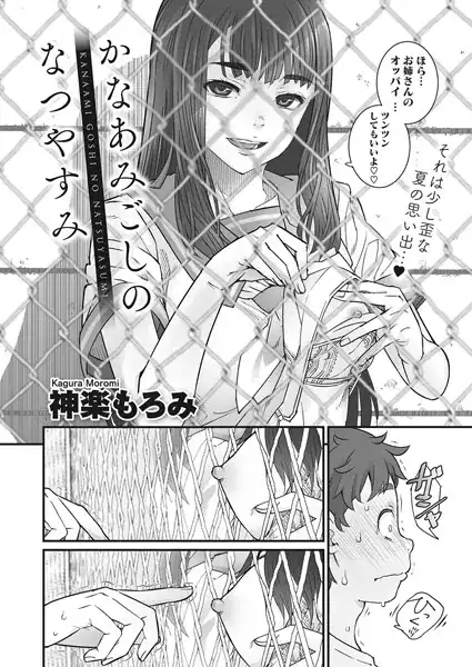 かなあみごしのなつやすみ