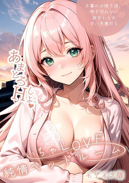 いちゃLOVE純情ベッドルーム 〜夕暮れの帰り道、待ち切れない彼女からの甘い不意打ち〜 モザイク版