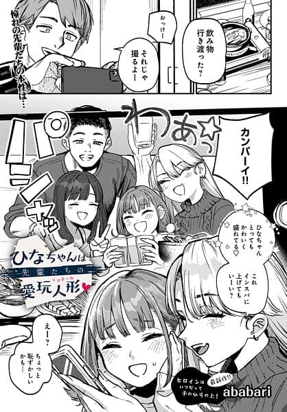 ひなちゃんは先輩たちの愛玩人形▽