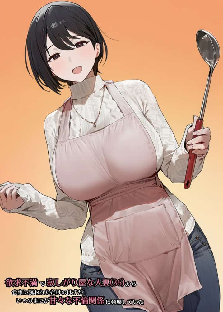 欲求不満で寂しがり屋な人妻（36）から食事に誘われただけのはずがいつのまにか甘々な不倫関係になっていた