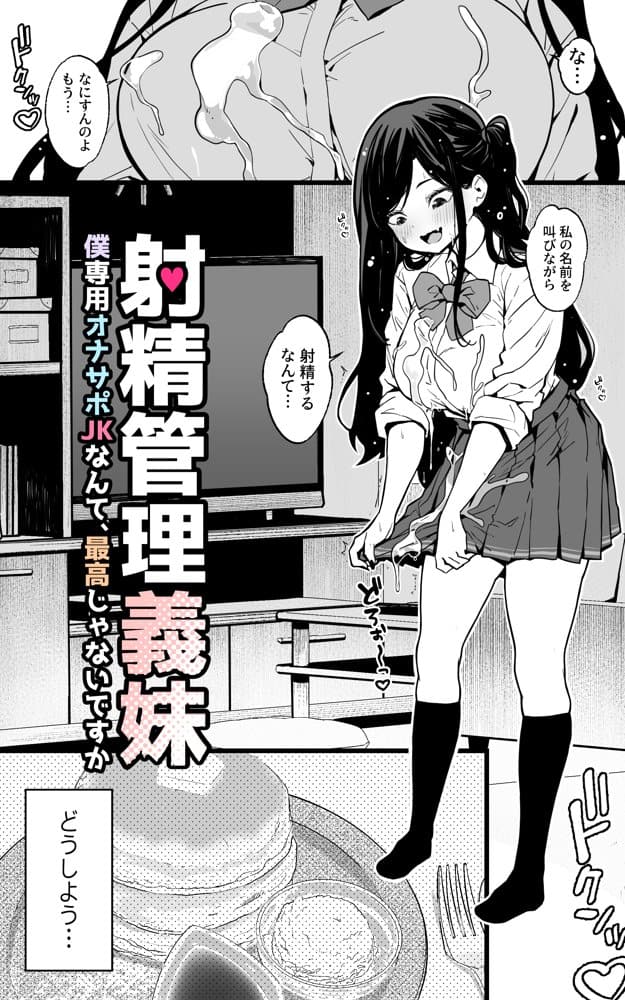 射精管理義妹〜僕専用オナサポJKなんて、最高じゃないですか