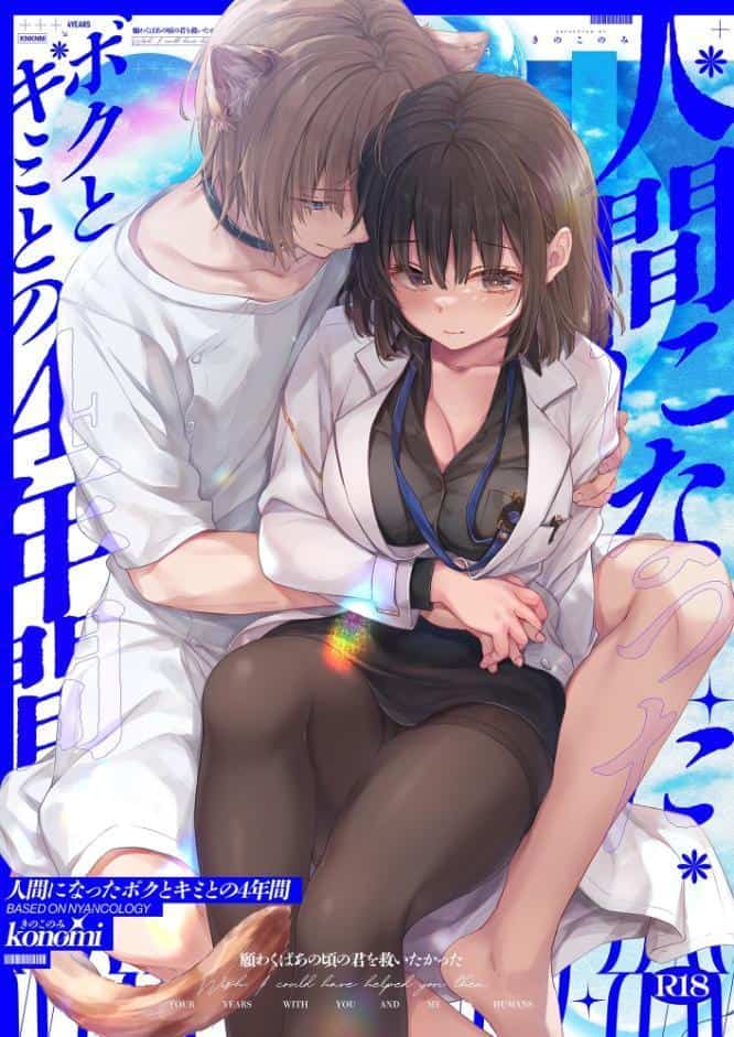 【棒消し版】人間になったボクとキミとの4年間