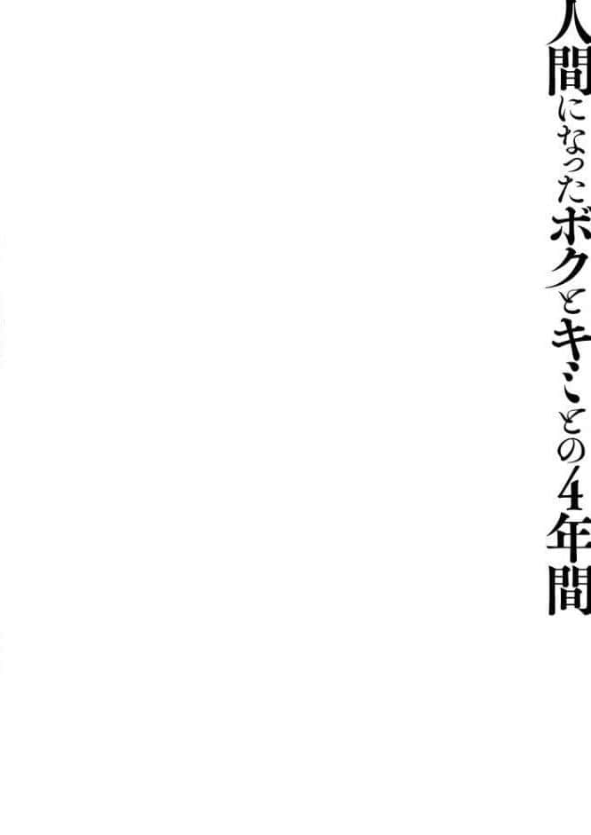【棒消し版】人間になったボクとキミとの4年間