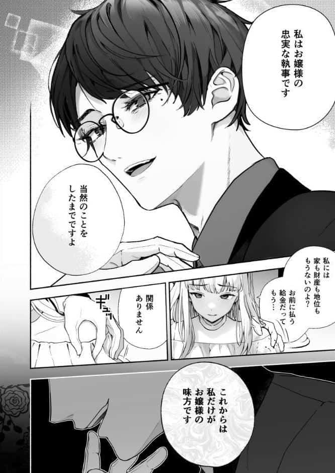 没落令嬢が元執事にわからセられる話【R-18版】 1巻 お嬢様は、私だけを見ていればいい