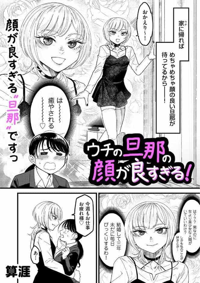 ウチの旦那の顔が良すぎる！