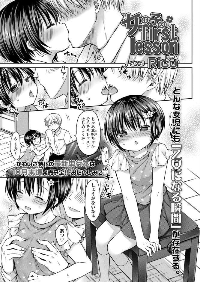 女の子のfirst lesson