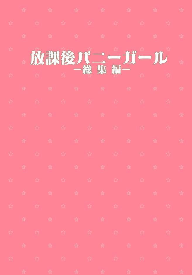 きのこのみ学園シリーズ 放課後バニーガール 総集編