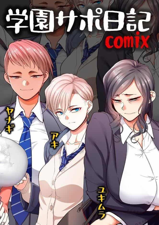 学園サポ日記comix 第1話 黒ギャルヤンキーオキガワ編