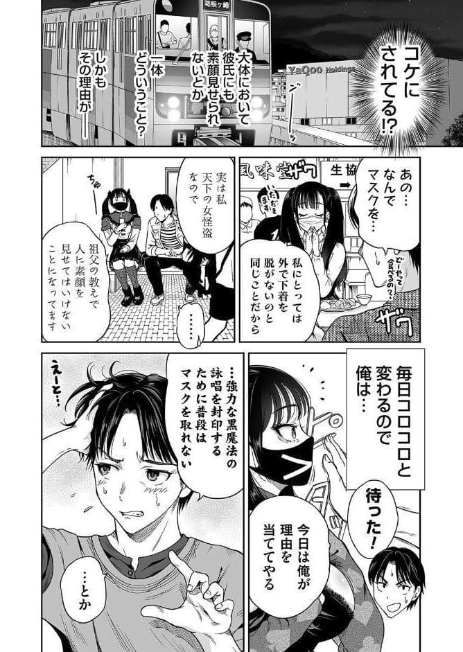 地雷ちゃんはマスクを脱がない 第一話