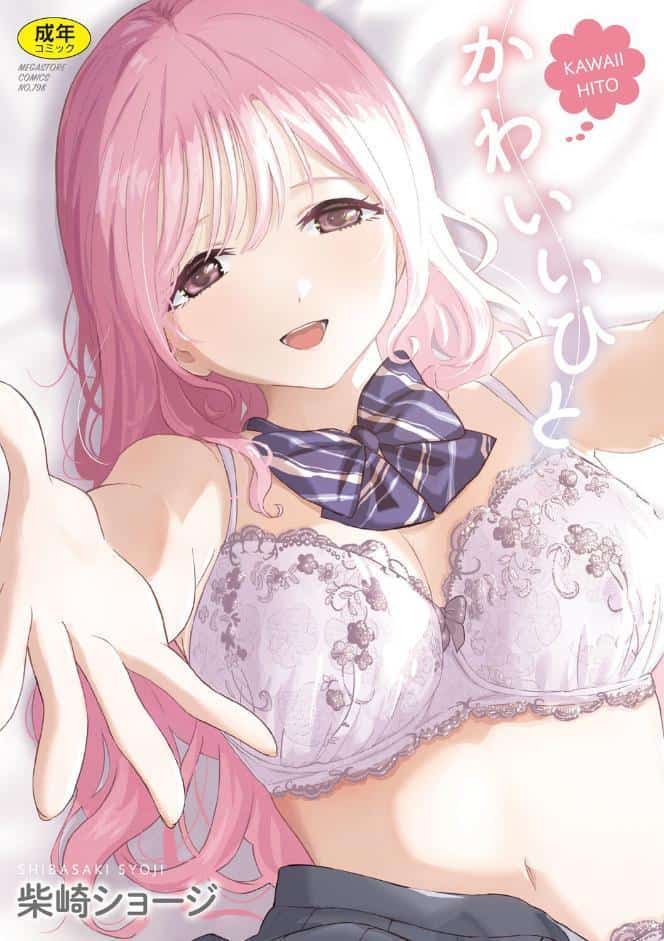 かわいいひと