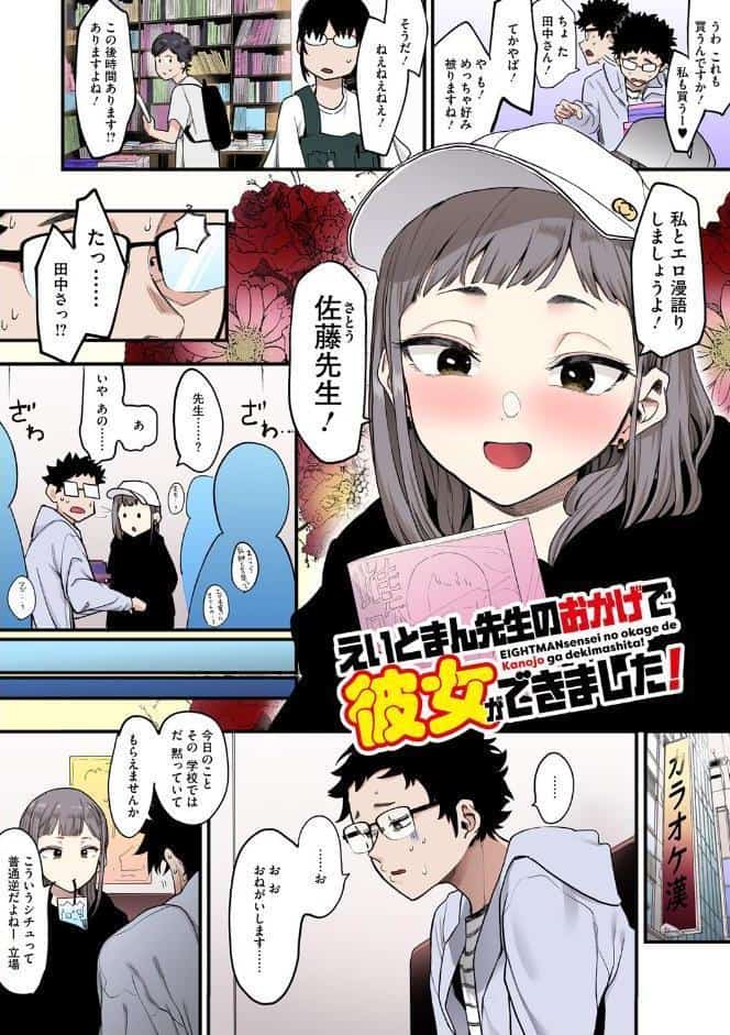 えいとまん先生のおかげで彼女ができました！【フルカラー版】