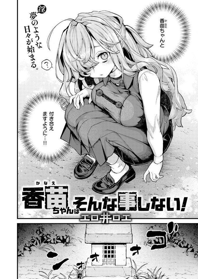 香苗ちゃんはそんな事しない！