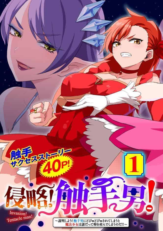 侵略！ 触手男！ 〜説明しよう！ 触手男にどぴゅどぴゅされてしまうと魔法少女は誰だって卵を産んでしまうのだ！！〜 第1話 【単話】