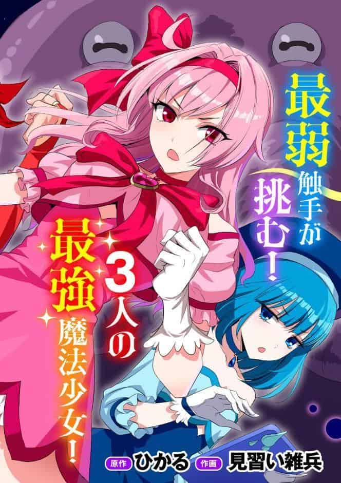侵略！ 触手男！ 〜説明しよう！ 触手男にどぴゅどぴゅされてしまうと魔法少女は誰だって卵を産んでしまうのだ！！〜 第1話 【単話】
