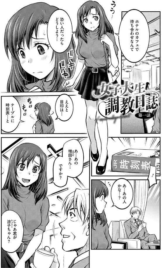 女子大生調教日誌〜涼子〜