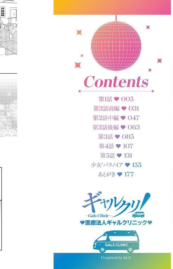 ギャルクリ！ 医療法人ギャルクリニック 【単行本版】【通常版】