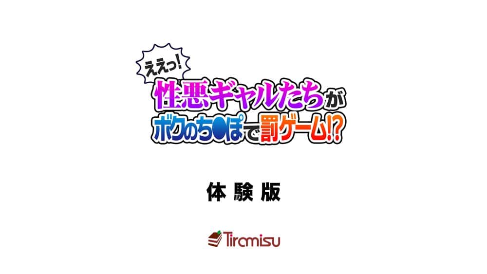 ええっ！ 性悪ギャルたちがボクのち◯ぽで罰ゲーム！？