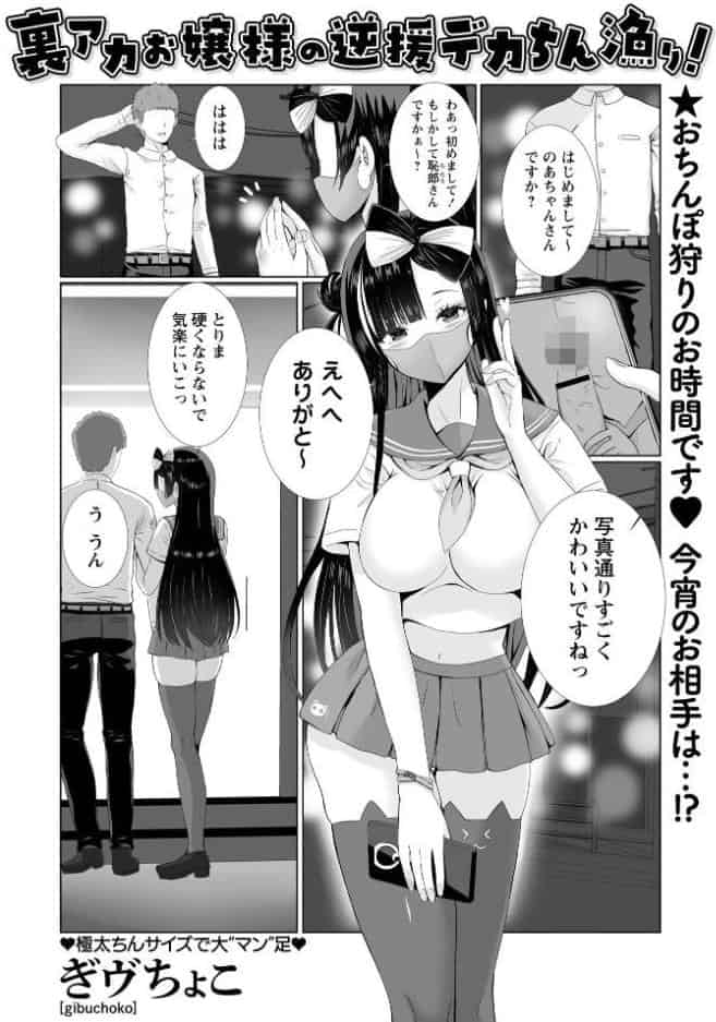 裏アカお嬢様の逆援デカちん漁り！