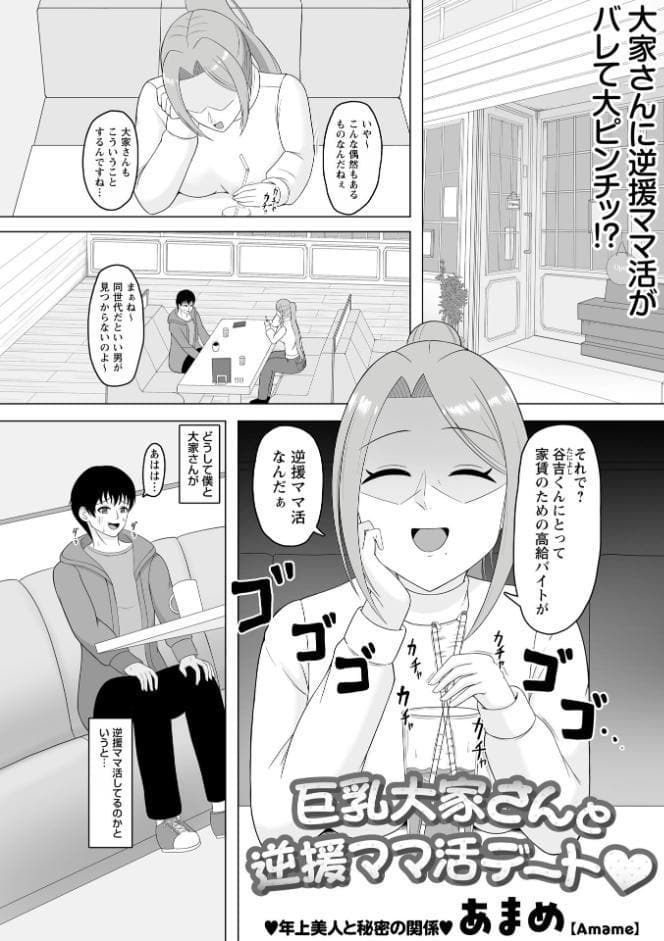 巨乳大家さんと逆援ママ活デート◆