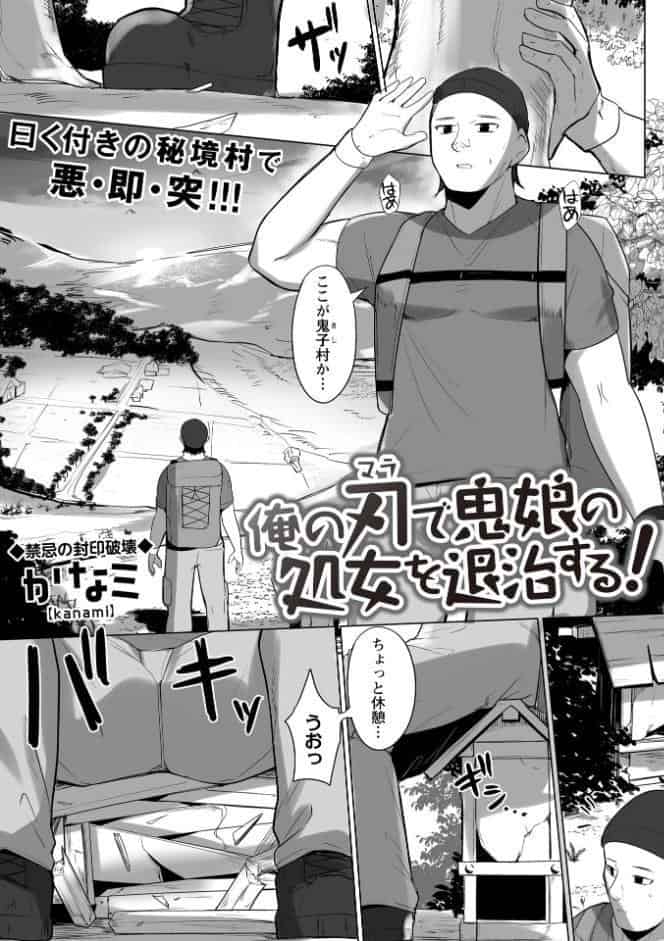 俺の刃で鬼娘の処女を退治する！