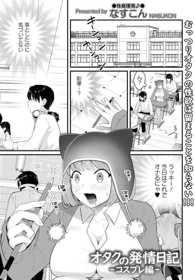 オタクの発情日記―コスプレ編―