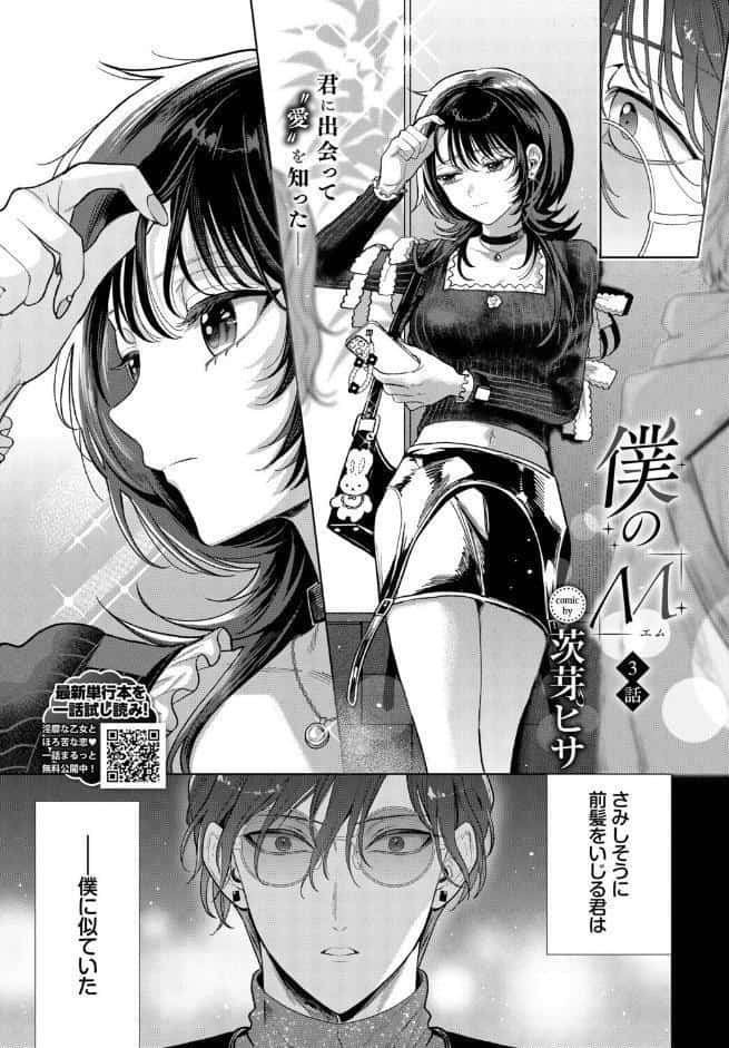 僕のM-3話-