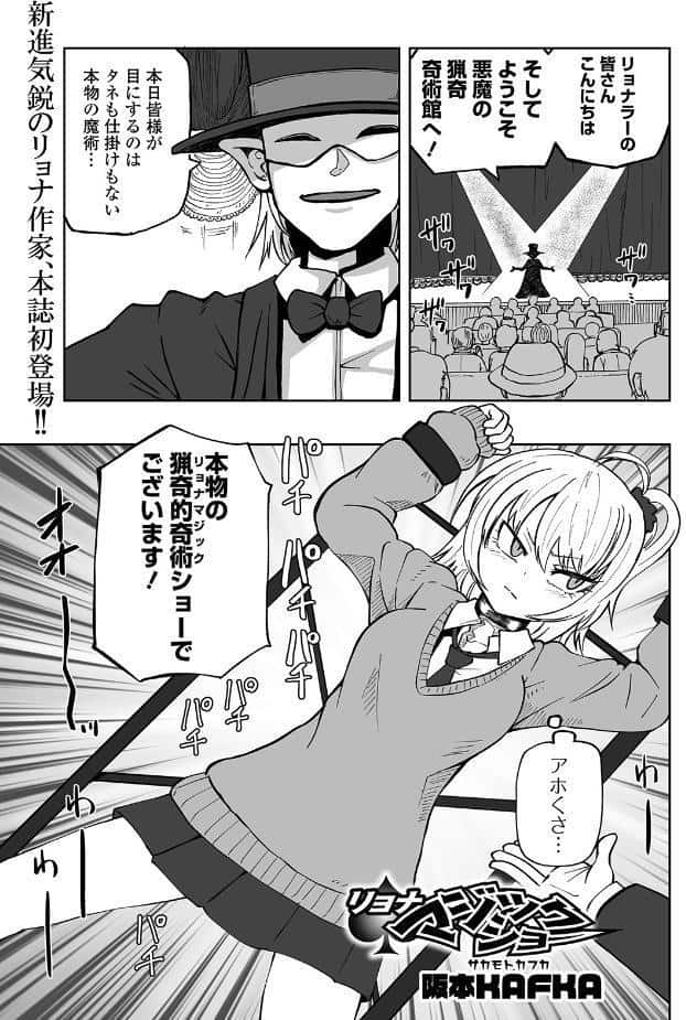 リョナマジックショー