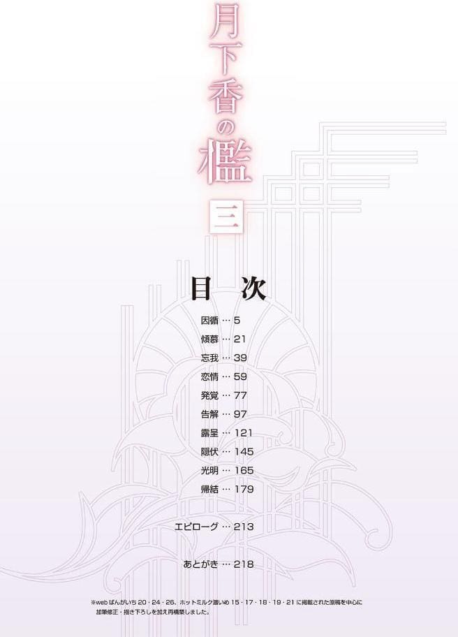 月下香の檻 三