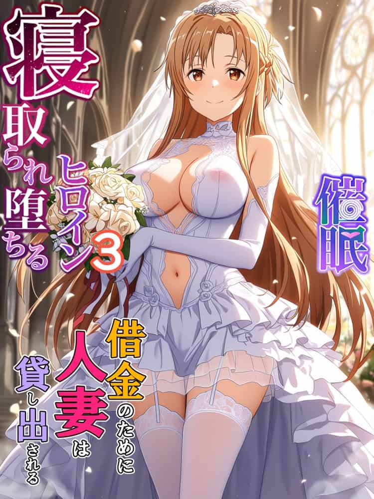 【総集編】SA●アスナ 寝取られ堕ちるヒロイン【1〜5巻】＋新規1