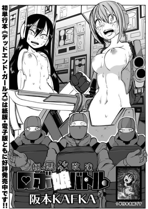 極悪改造ロボ娘バトル
