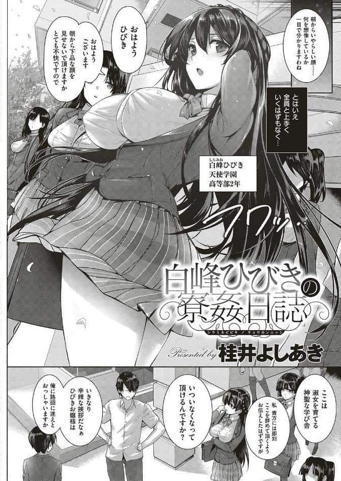 天使学園の寮姦性活 （1）白峰ひびきの寮姦日誌