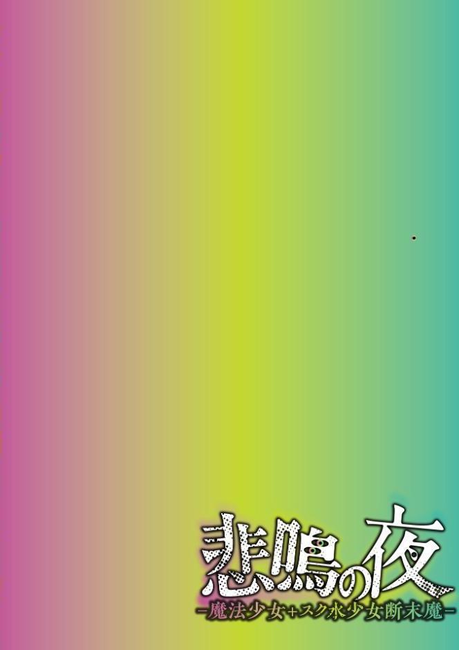 悲鳴の夜―魔法少女＋スク水少女断末魔―【通常版】