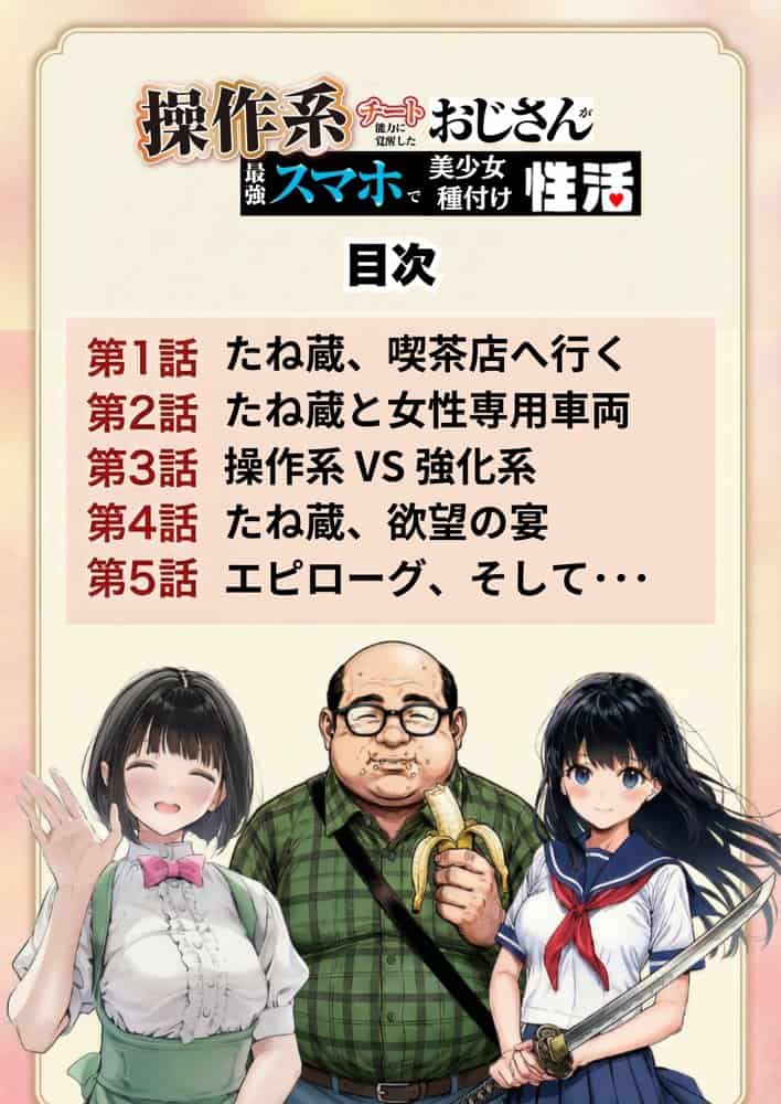 操作系チート能力に覚醒したメタボおじさんが最強スマホで美少女種付け性活