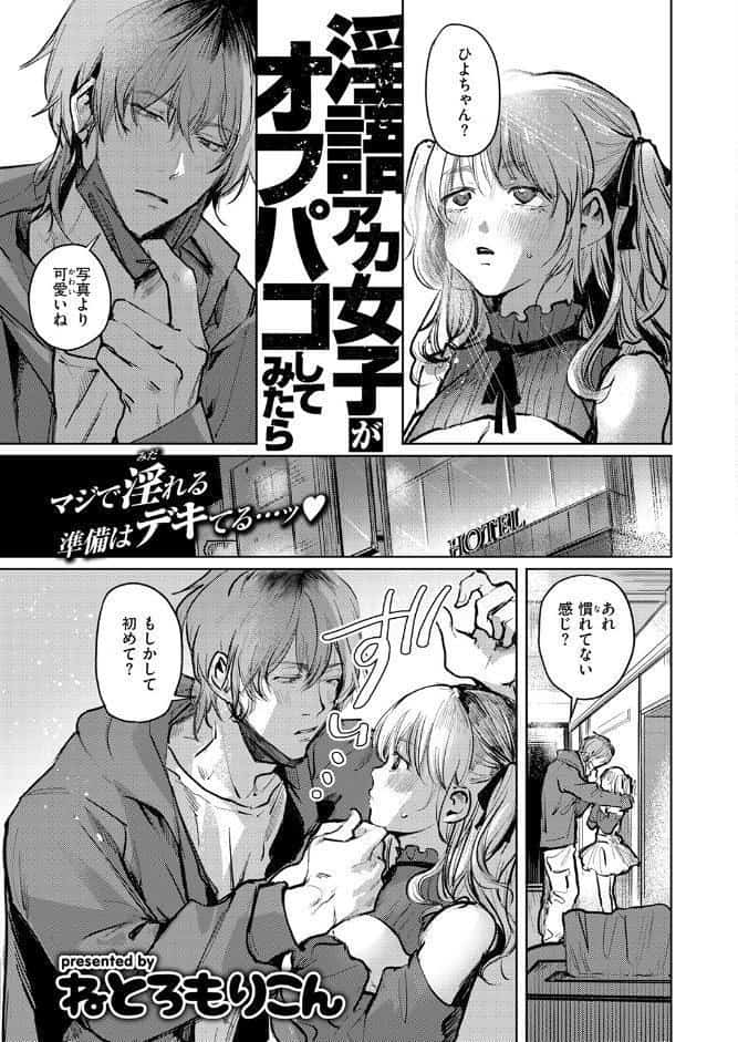 淫語アカ女子がオフパコしてみたら