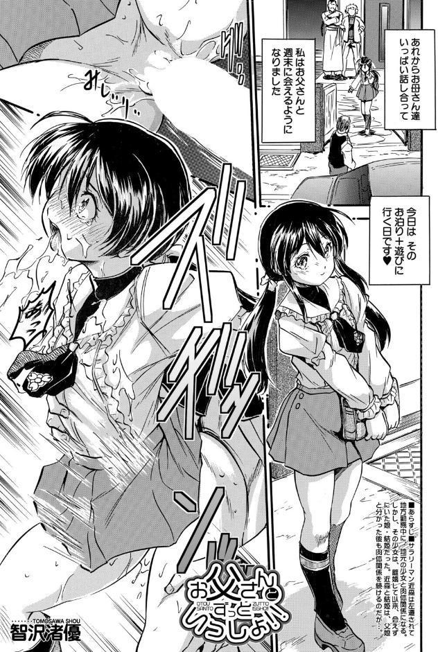 お父さんとずっといっしょ！！ （智沢渚優）