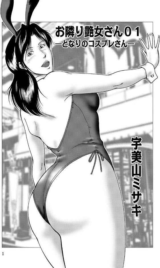 お隣り艶女さん 01