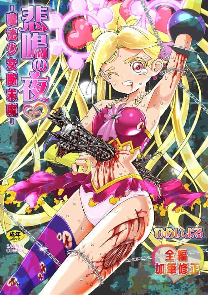 悲鳴の夜―魔法少女＋スク水少女断末魔―【デジタル特装版】