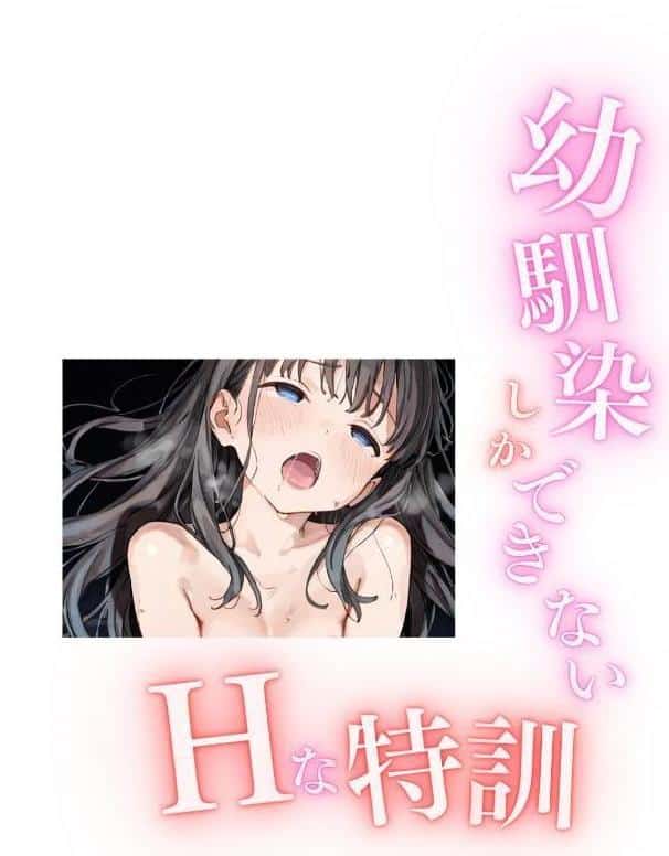 幼馴染しかできないHな特訓 合冊版5