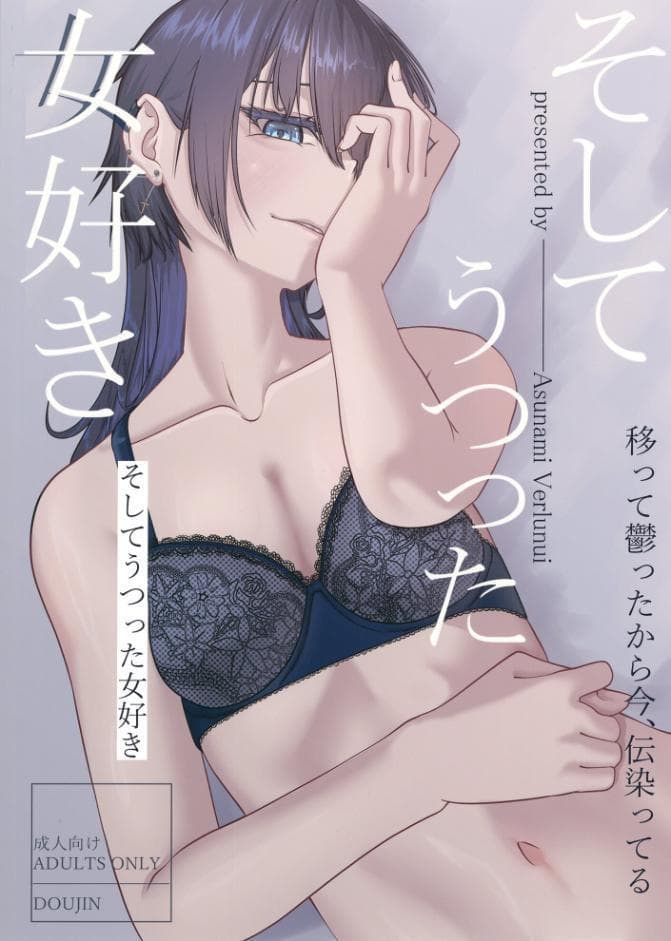 そしてうつった女好き