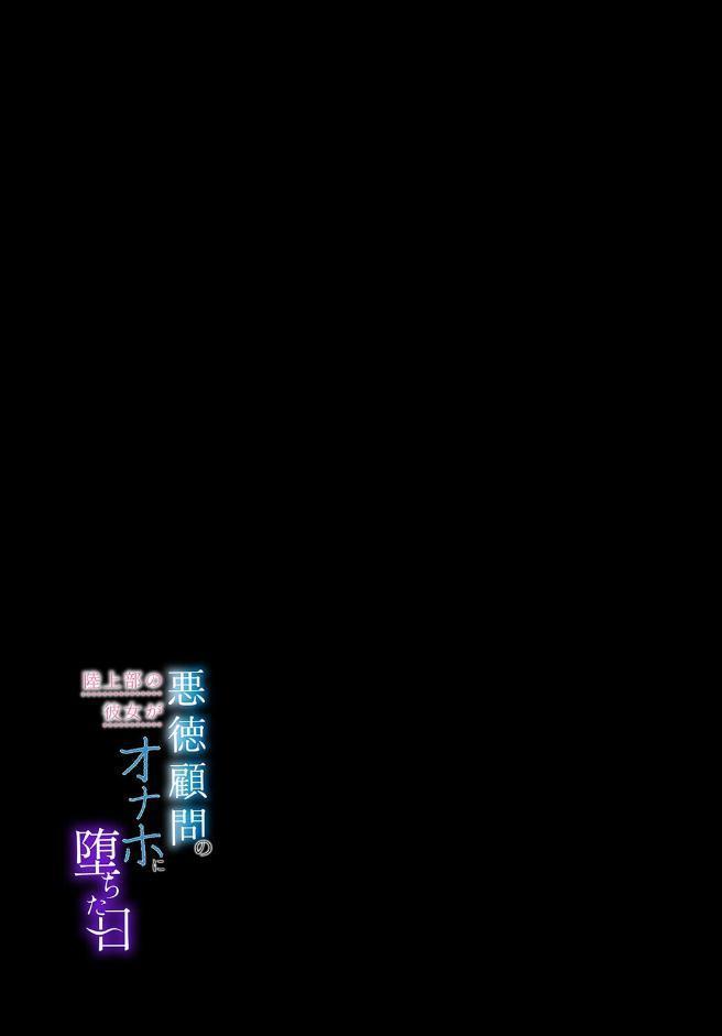 陸上部の彼女が悪徳顧問のオナホに堕ちた日（1）