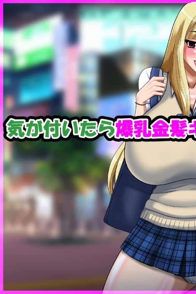 気が付いたら爆乳金髪ギャルと結婚していた話