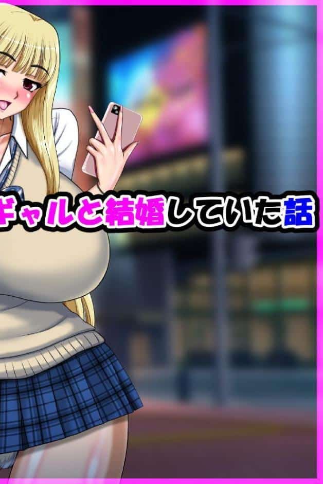 気が付いたら爆乳金髪ギャルと結婚していた話