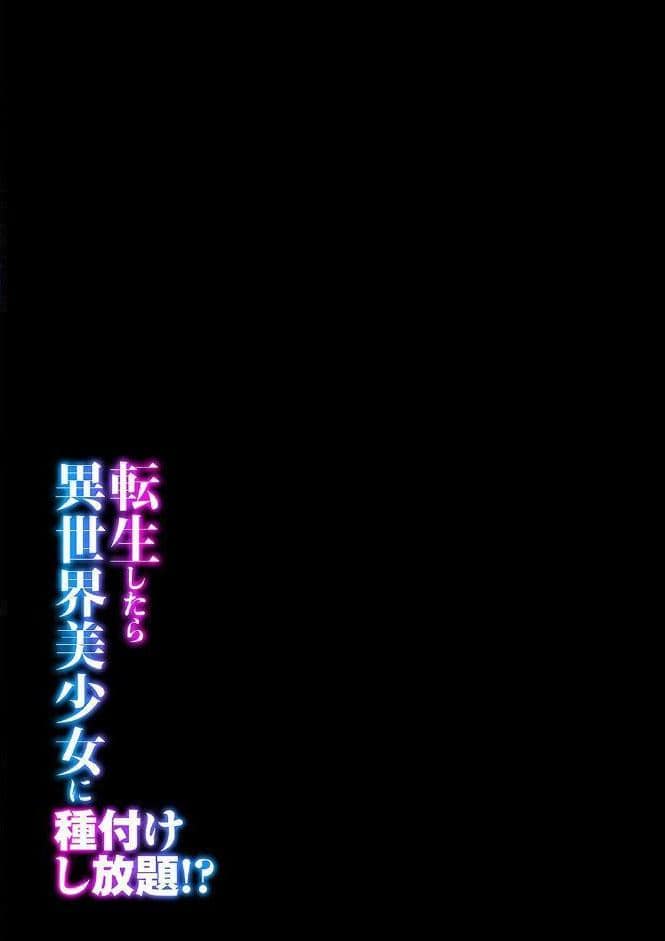 転生したら異世界美少女に種付けし放題！？（32）