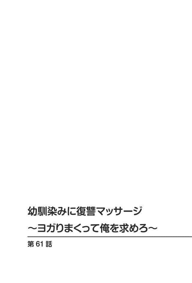 幼馴染みに復讐マッサージ〜ヨガりまくって俺を求めろ〜【合冊版】21
