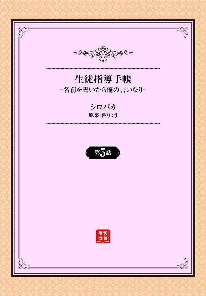 生徒指導手帳ー名前を書いたら俺の言いなりー5話