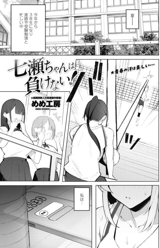 七瀬ちゃんは負けない！